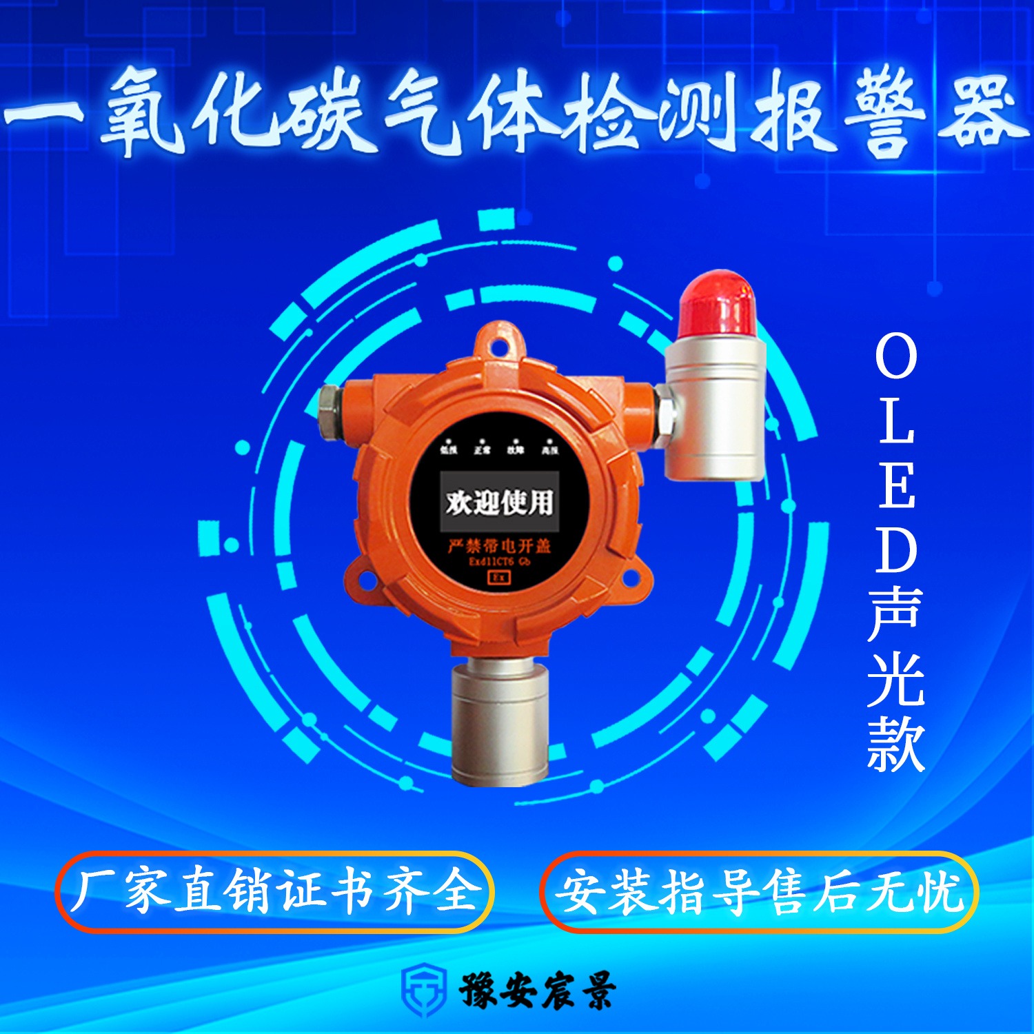 宸景科技固定式OLED一氧化碳气体检测报警器声光显示款IP66防爆