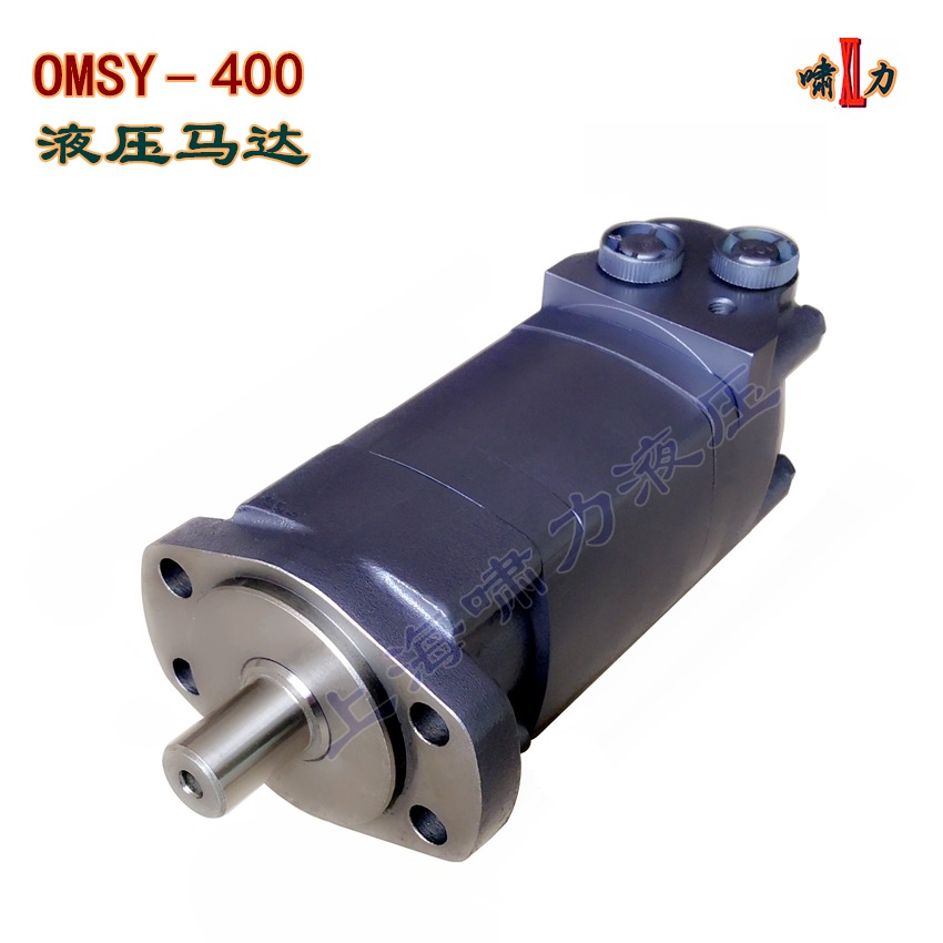 OMSY-400 上海啸力 液压马达 OMSY-400-E6-B-M 四孔菱形法兰液压马达