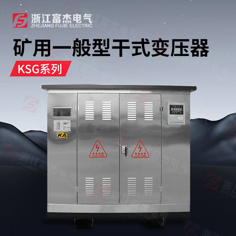 矿用干式变压器KSG-1250KVA 非金属矿井下可用 矿安KA认证