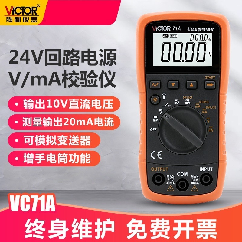胜利 电压电流信号发生器 校验仪 模拟变送器 过程万用表校验仪 VC71A