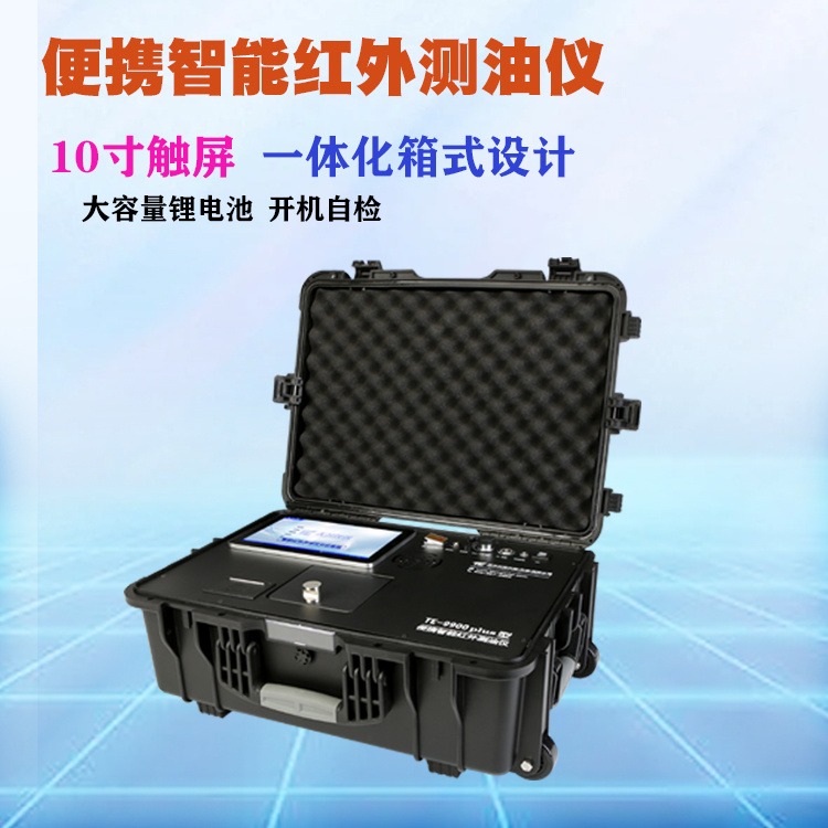 携便式海水外红测油仪天津天尔TE-9900plus内置 大量容锂电池户外测油仪图片