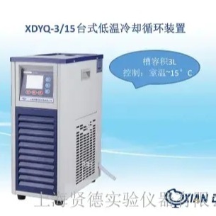 上海贤德低温冷却液循环装置XD YQ系列3LXDYQ-3/15