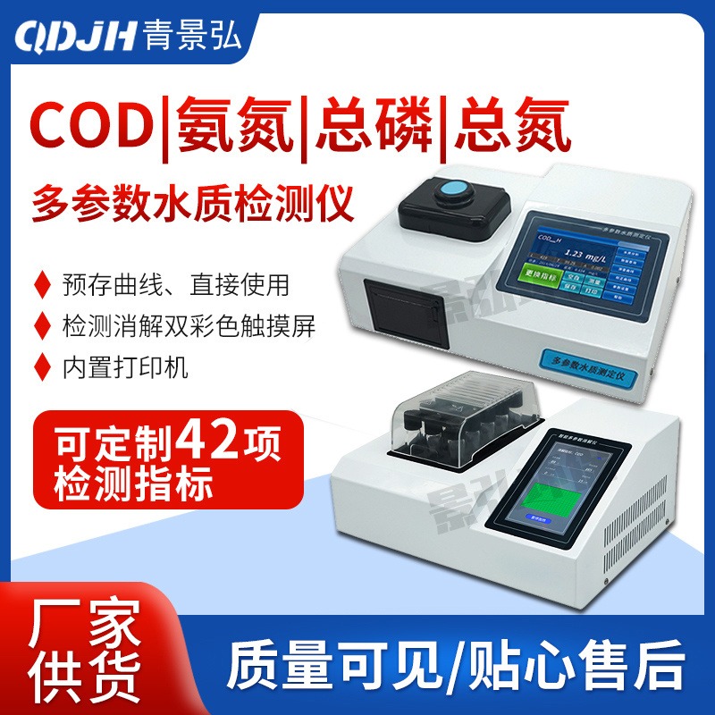 cod检测仪厂家 cod测定仪 彩屏比色法COD氨氮总磷总氮多参数水质检测仪