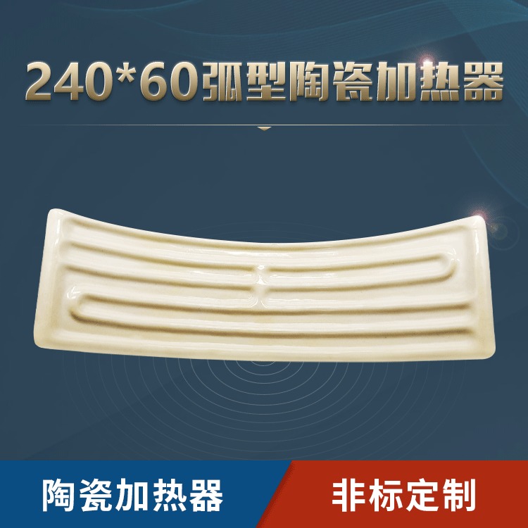 苏泊特 厂家供应 陶瓷加热器弧形240*60白色远红外陶瓷电热片加热盘图片
