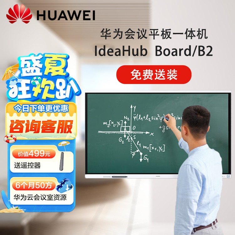 华为Ideahub Board/B2会议平板一体机65/75/86寸电视触控屏白板办公宝智慧屏