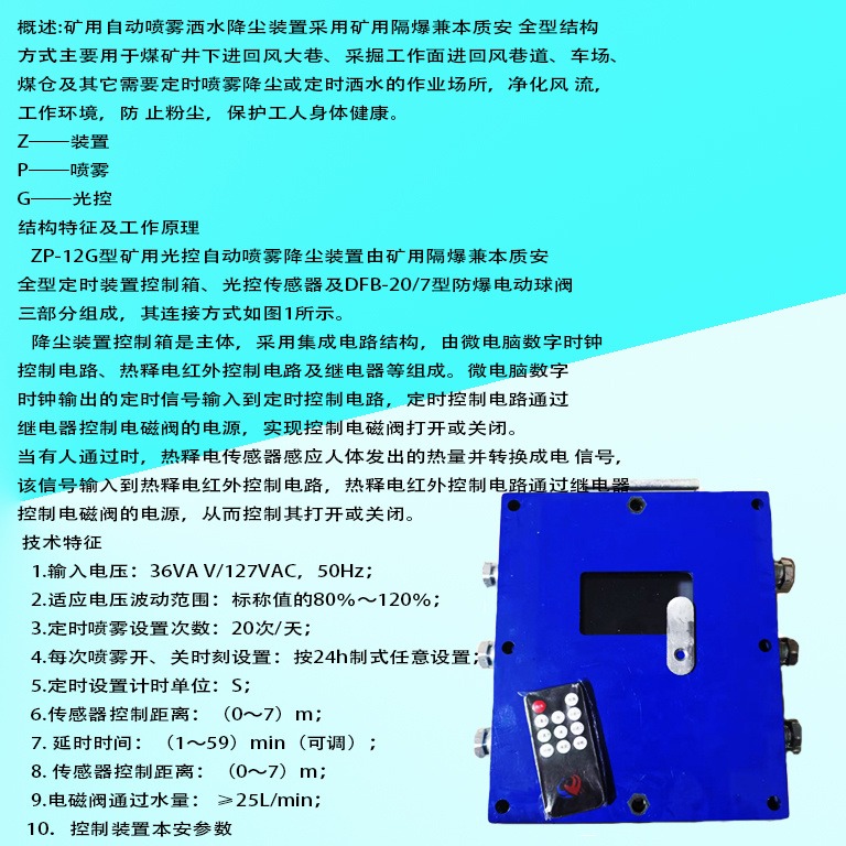 ZPCD127触控自动洒水降尘装置 ZPFC127自动洒水降尘装置主机