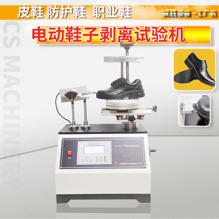 诚胜CS-6031A电动式鞋子剥离试验机 GB/T 3903.3整鞋剥离测试仪鞋子检测仪器