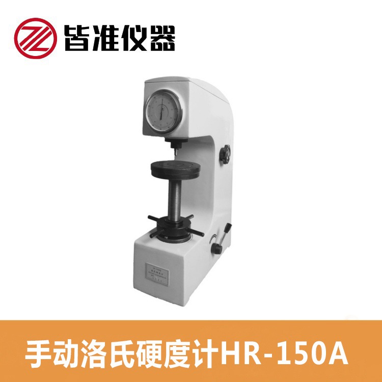 上海皆准 手动洛氏硬度计 HR-150A 淬火 调质等热处理材料的洛氏硬度测量 现货销售