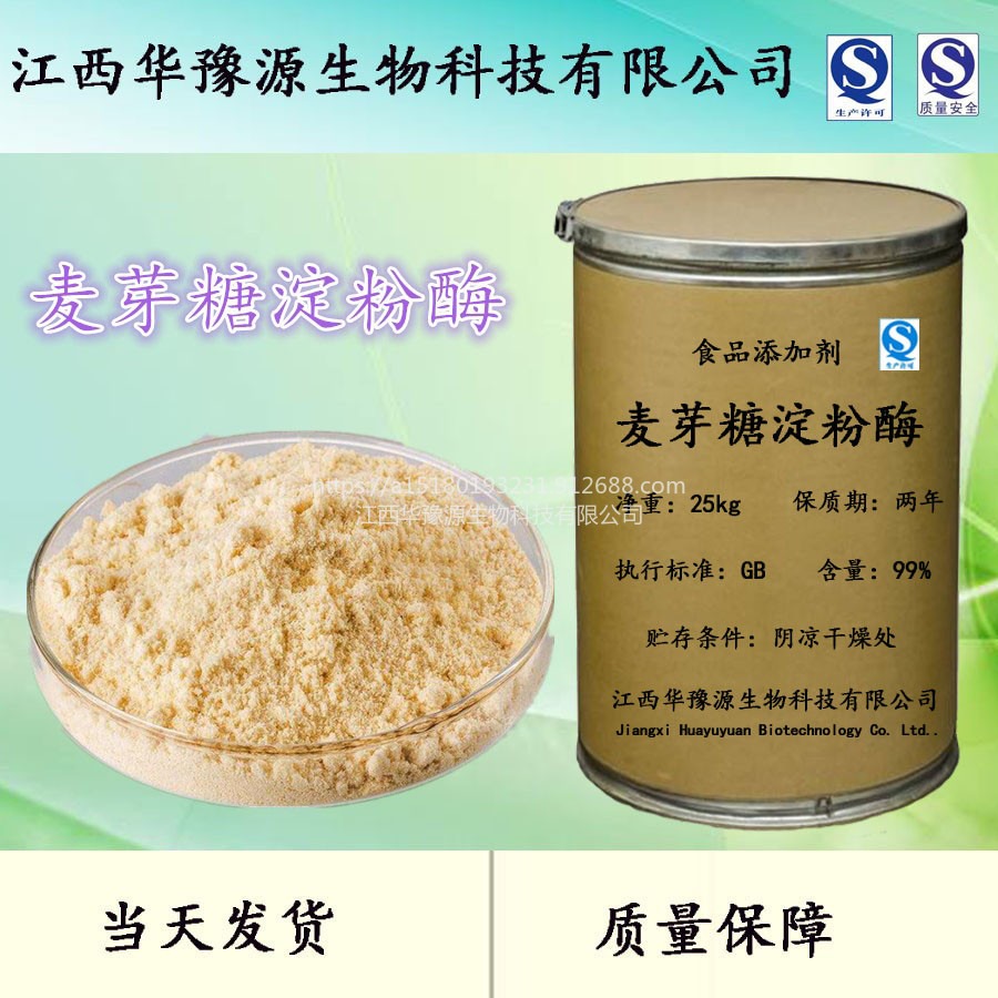 江西华豫源食品添加剂麦芽糖淀粉酶 面制品糕点面包柔软剂cas9001-64-3