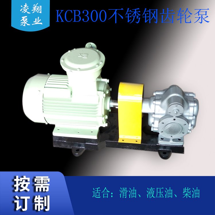 KCB300/0.36齿轮油泵 糖浆泵 润滑油输送泵 凌翔泵业