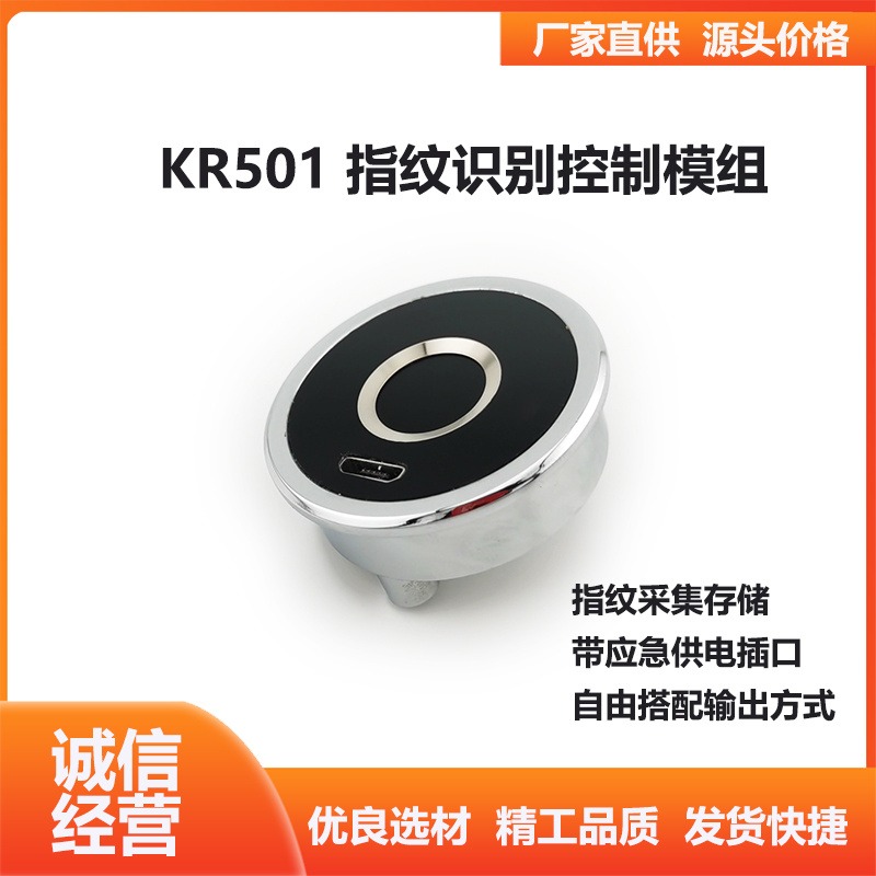 GROW城章科技 KR501 指纹识别控制模组 带应急供电插口 浙江 广东 上海 自由搭配输出方式