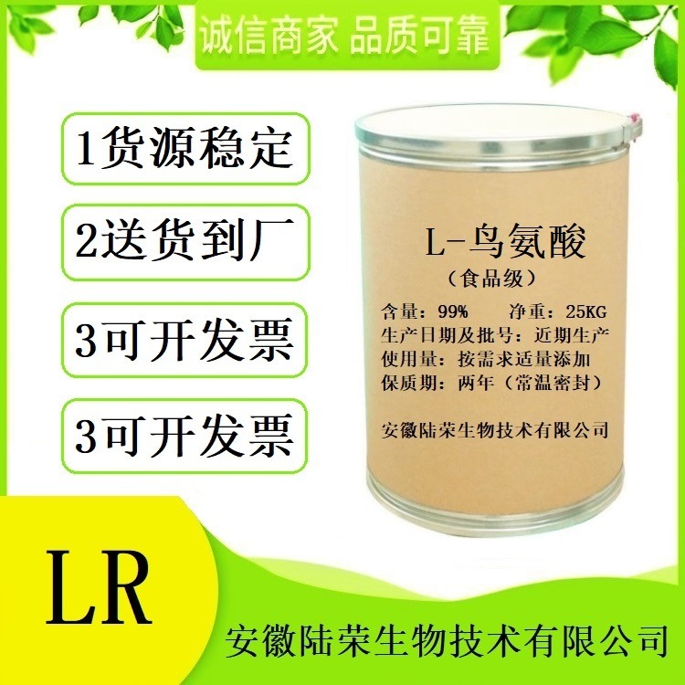 L-鸟氨酸70-26-8  食品级L-鸟氨酸生产厂家价格  提供样品