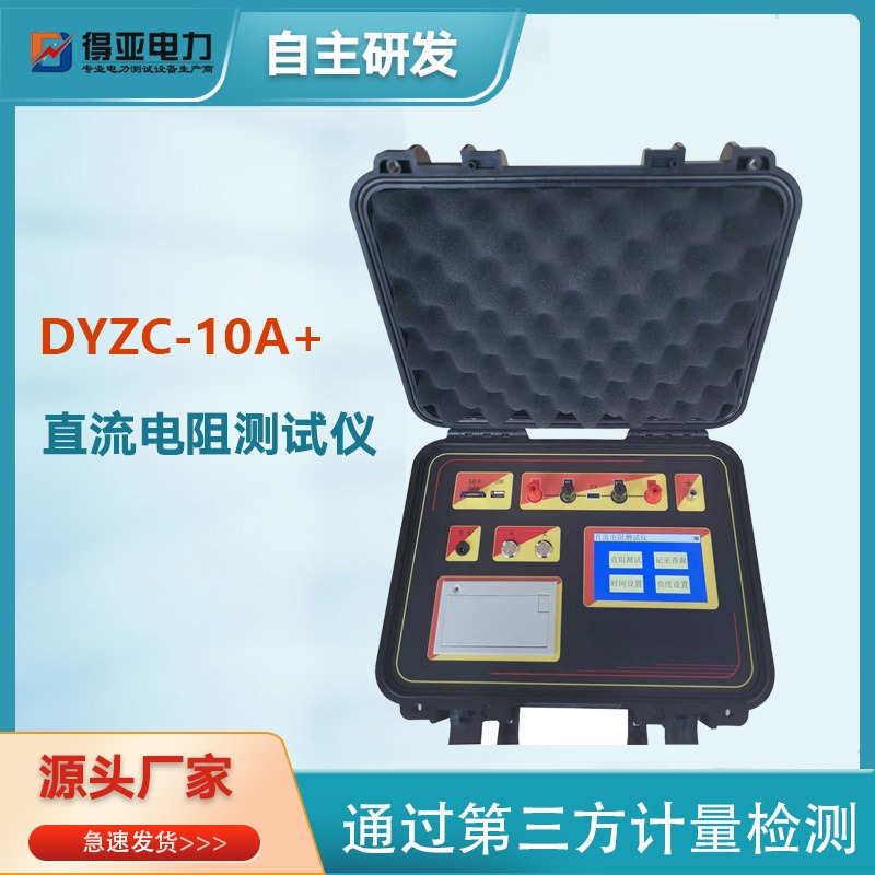 DYZC-10A+直流电桥 变压器直流电阻测试仪10A 四级承试必备直流电桥 10A直流电阻测试仪 得亚电力厂家直销