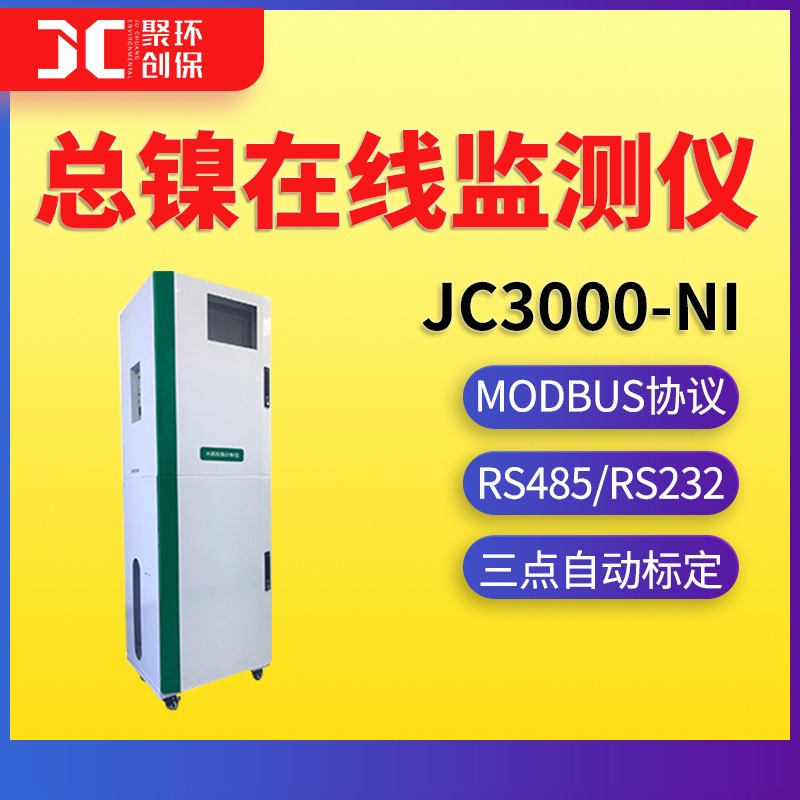 镍离子在线监测仪水质在线镍分析仪JC3000-Ni