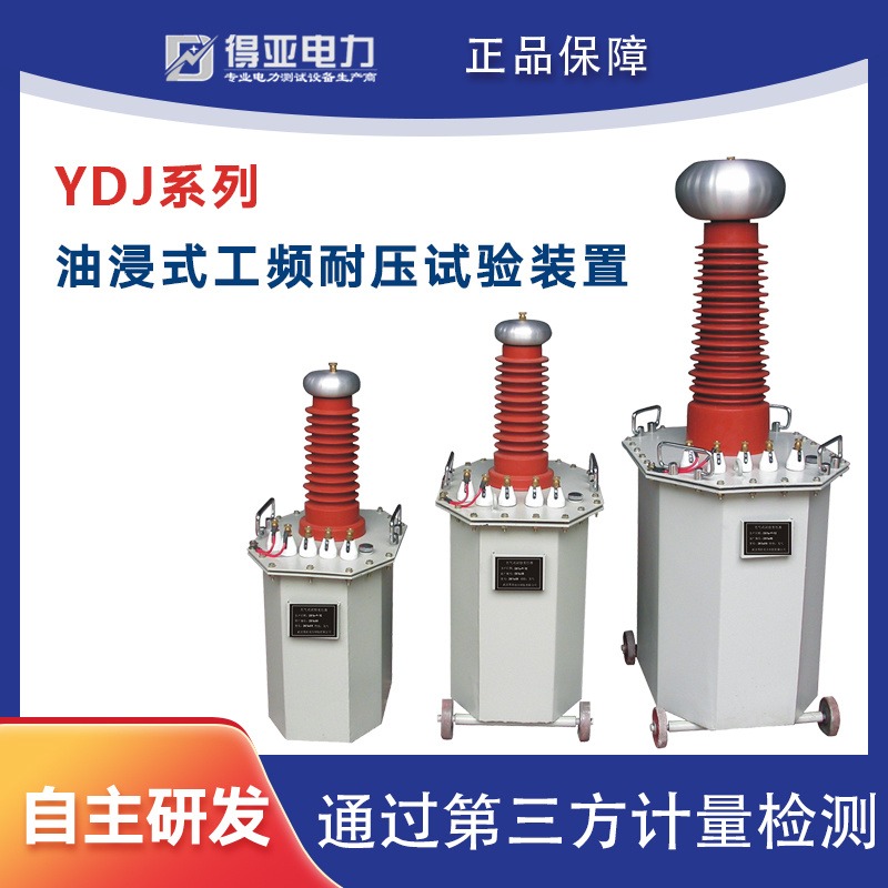 工频交流耐压试验成套装置 YDJ系列 5KVA交流工频耐压试验装置 工频耐压试验装置价格得亚电力图片