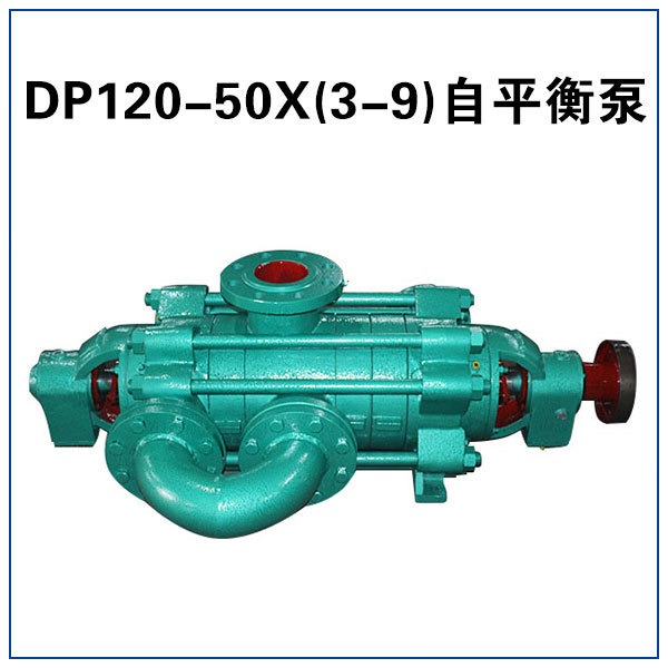 DP120-50X5 矿用自平衡泵 自平衡多级泵