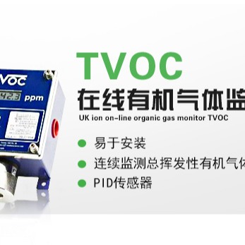 英国离子在线气体监测仪-TVOC固定式挥发性有机物在线tvoc监测设备DCS控制系统图片