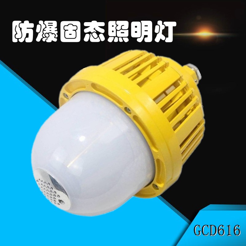 LED防爆平台灯GCD616 固态免维照明灯 LED防水防尘平台灯GC203