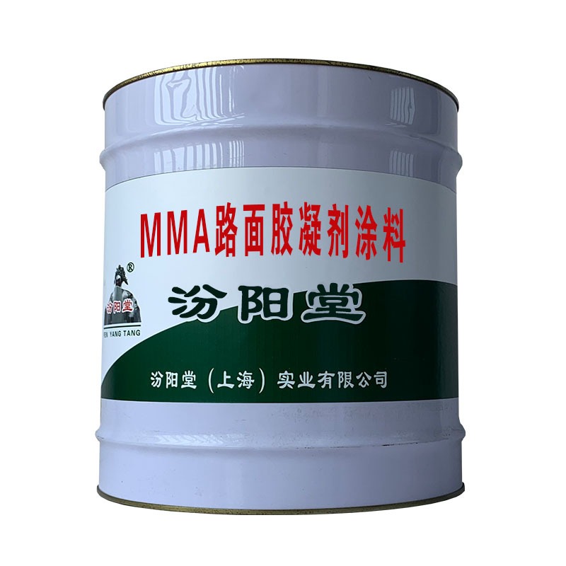 MMA路面胶凝剂涂料。具有好的延展性，能保护基体。MMA路面胶凝剂涂料、汾阳堂