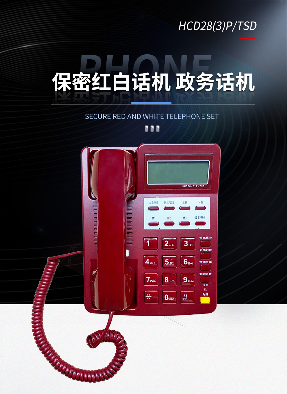 恒捷HCD28(3)P/TSD型 电话机白/红保密红白话机 政务话机 军政保密话机 话音传输质量好 可靠性高 防雷击示例图8