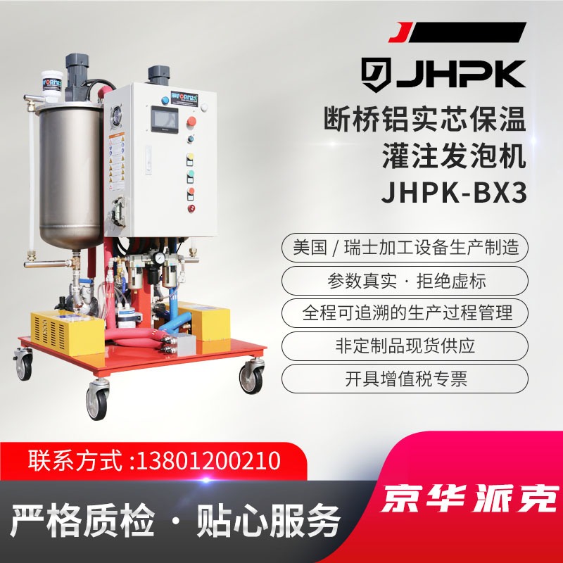 JHPK-BX3断桥铝发泡机BX系列保温成型系统灌注发泡设备图片