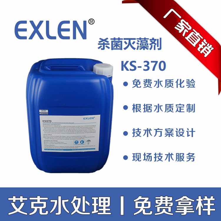 山东艾克KS370其他非氧化型液体除藻剂25kg/桶