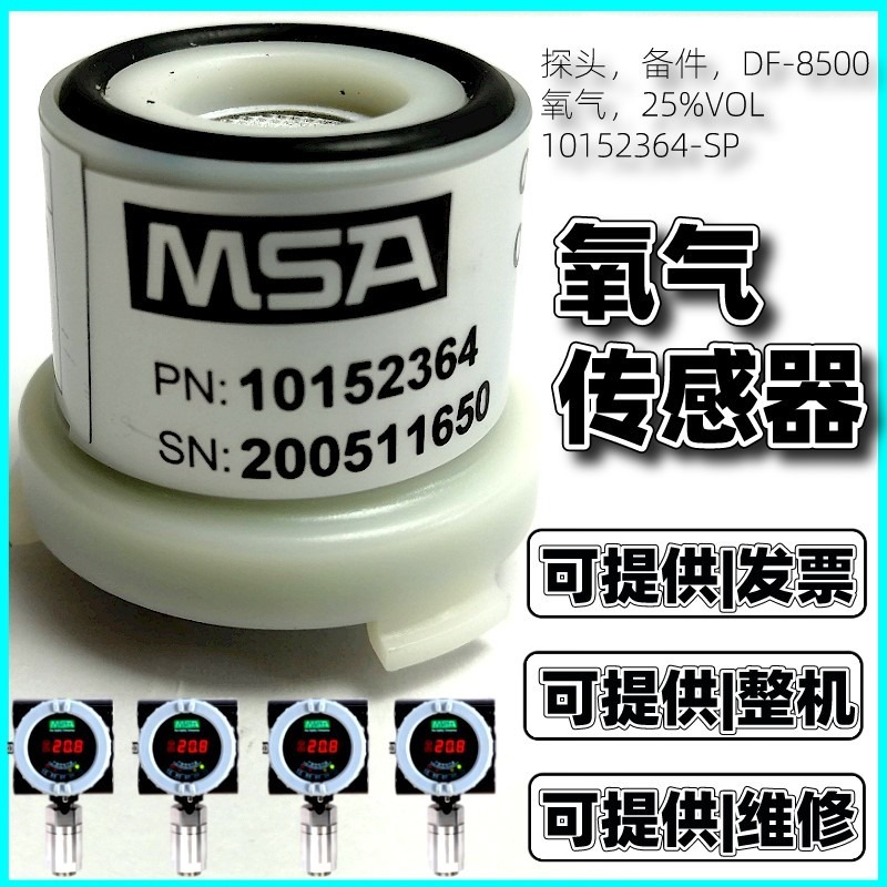 美国MSA 梅思安 DF8500 10152364 氧气传感器 0-25%VOL 氧气浓度传感器 氧气探测器探头替换件