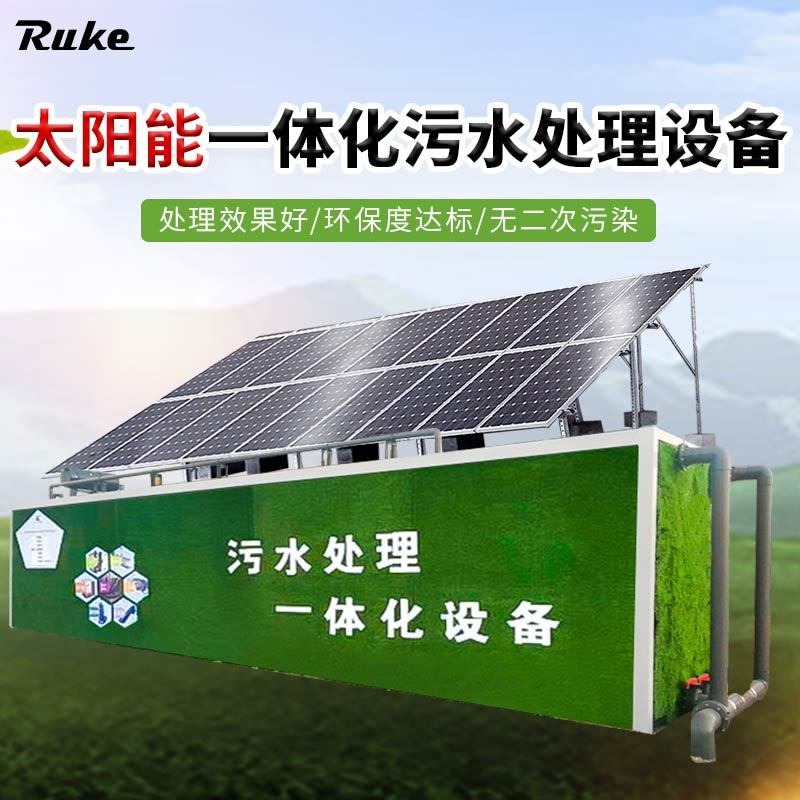 江苏如克RSUN-DM5型太阳能MBR膜污水一体化设备 太阳能污水处理站