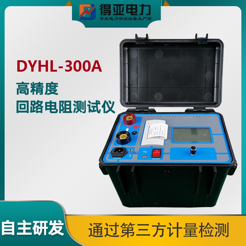 DYHL-300A大电流回路电阻仪 断路器回路电阻测试仪 接触电阻测试