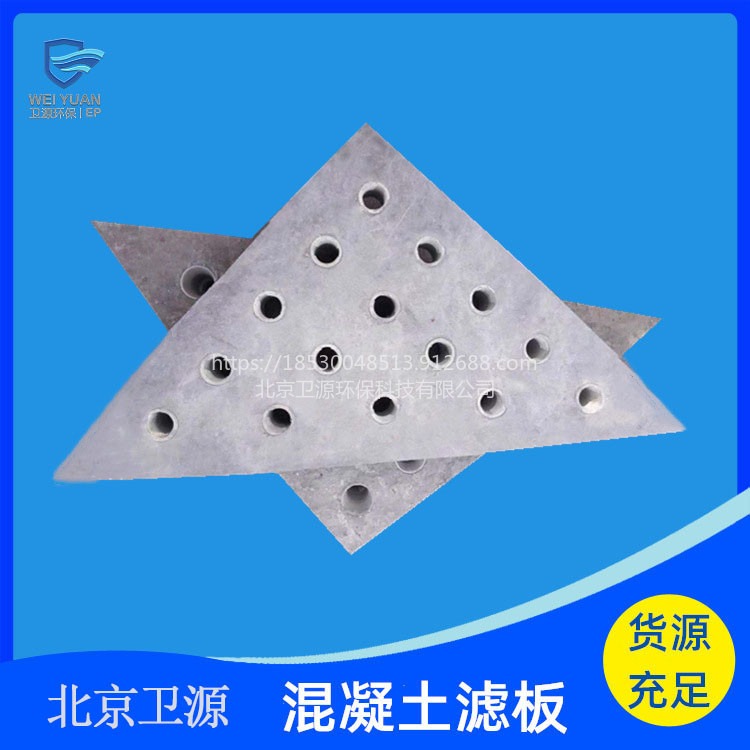 卫源混凝土滤板 北京工业污水处理用混凝土钢筋滤板