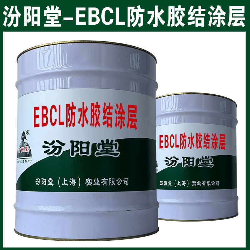 EBCL防水胶结涂层，汾阳堂，EBCL防水胶结涂层，强度高，粘结力强！