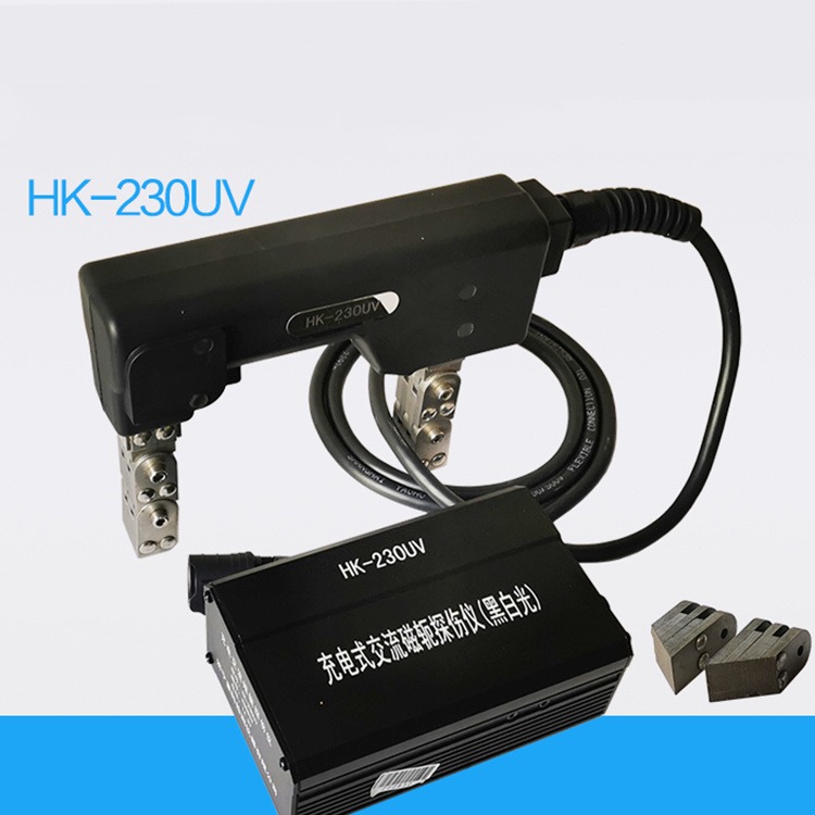 HK-230UV充电式交流磁粉探伤仪 便携锂电磁轭交流直流逆变送斜导角
