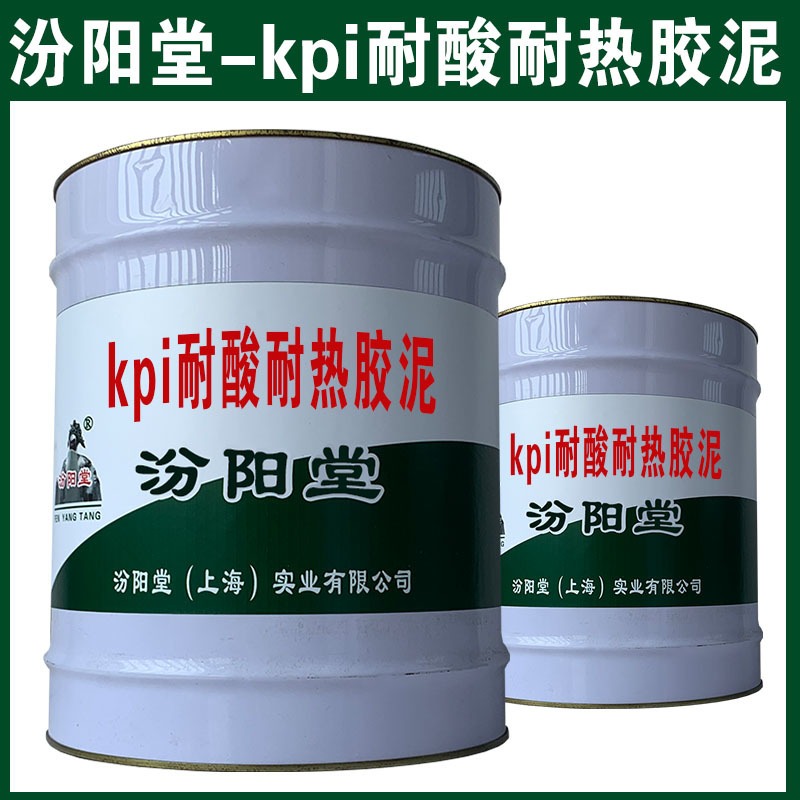kpi耐酸耐热胶泥，表面硬度高，同时具有弹性。kpi耐酸耐热胶泥、汾阳堂