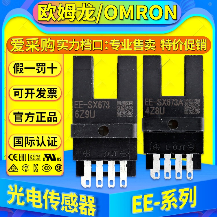 欧姆龙OMRON光电开关传感器EE-SX673 EE-SX673A EE-SX673P EE-SX673R