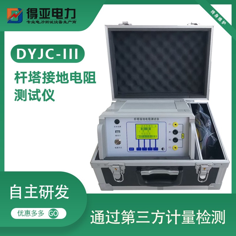DYJC-III杆塔接地电阻测试仪接地电阻土壤电阻率测试仪厂家现货