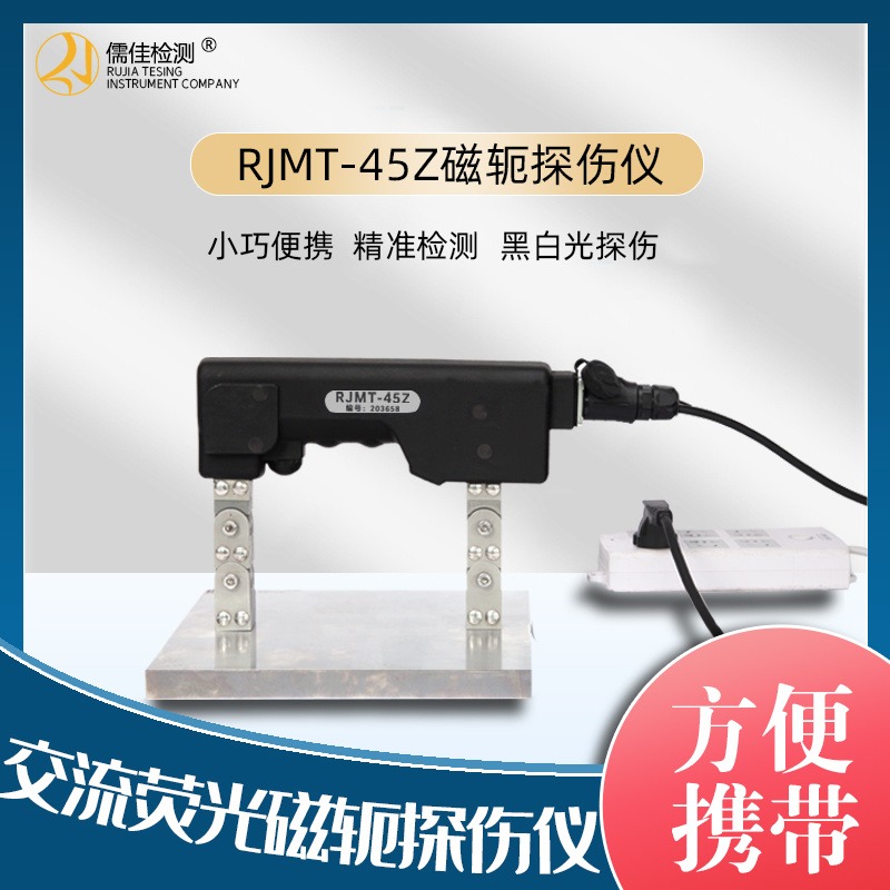 交流荧光磁轭探伤仪 RJMT-45Z  裂纹焊缝缺陷检测