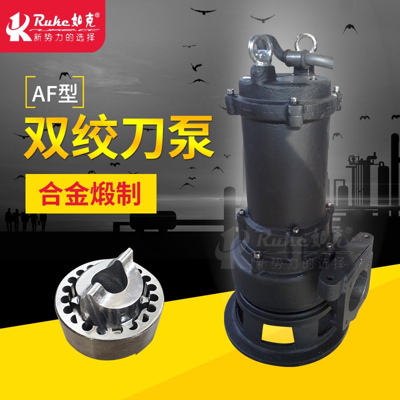 江苏如克定制AF型双绞刀泵 潜水式不锈钢叶轮切割泵厂家
