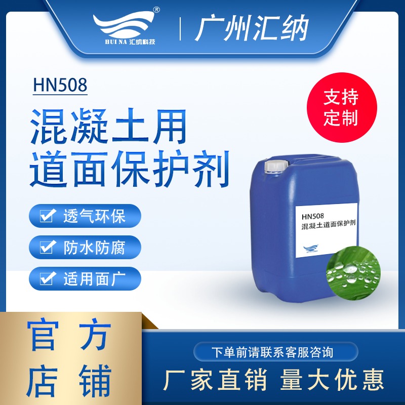 广州批发商渠道 汇纳品牌HN508硅烷偶联剂 560防渗混凝土保护液图片