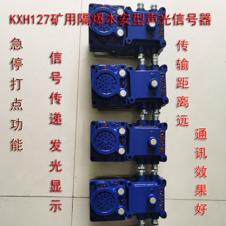 矿用隔爆型组合声光信号器KXH127矿用隔爆型兼本质安全型语音声光信号器