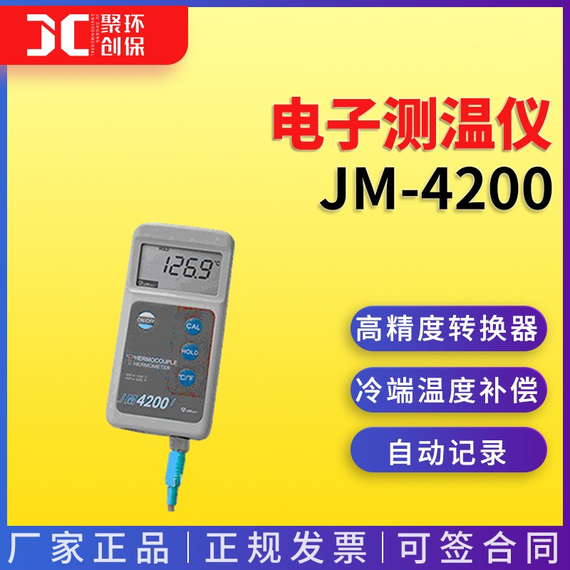 JM-4200超高低温电子测温仪（接触式） 青岛聚创