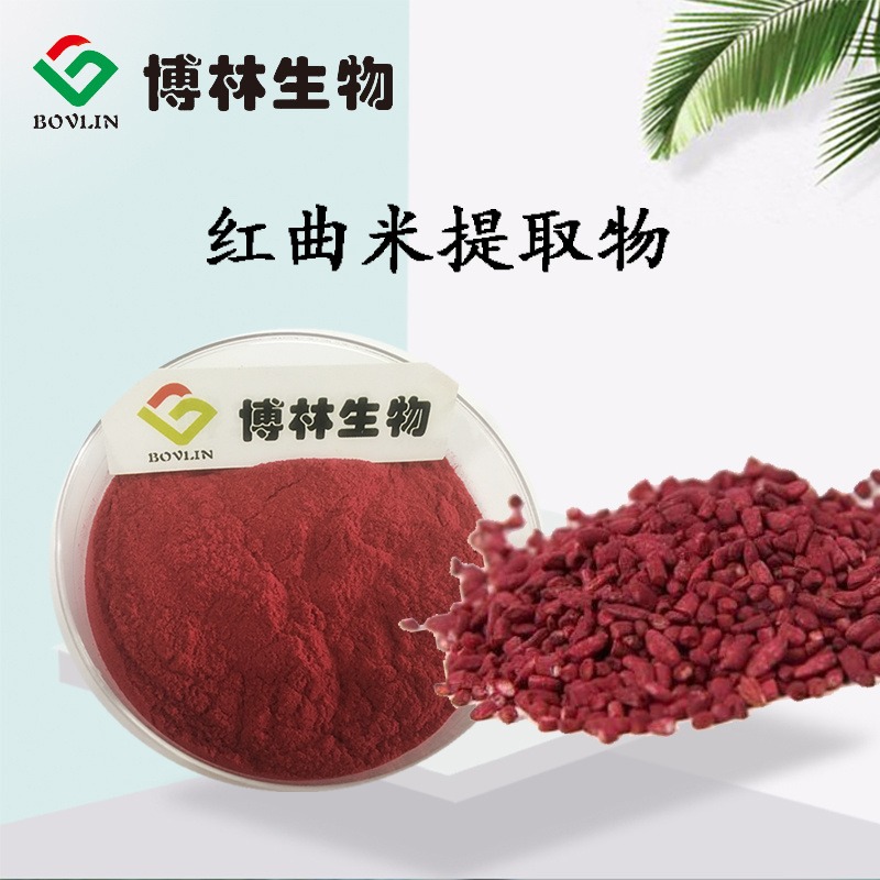洛伐他汀0.5%  红曲米提取物  红曲米粉  博林生物