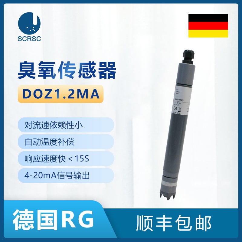 德国RG臭氧传感器4-20mA信号输出超低浓度监测灌装臭氧消毒矿泉水CIP洗瓶臭氧发生器配套可与PLC直连