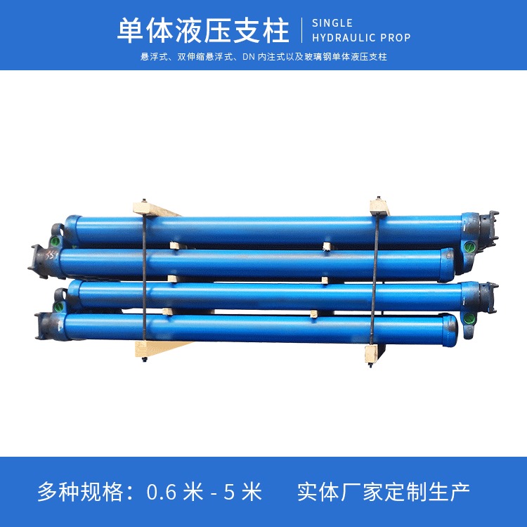 九天悬浮式单体液压支柱 规格型号全 DW20-300/100X悬浮式单体液压支柱产品介绍