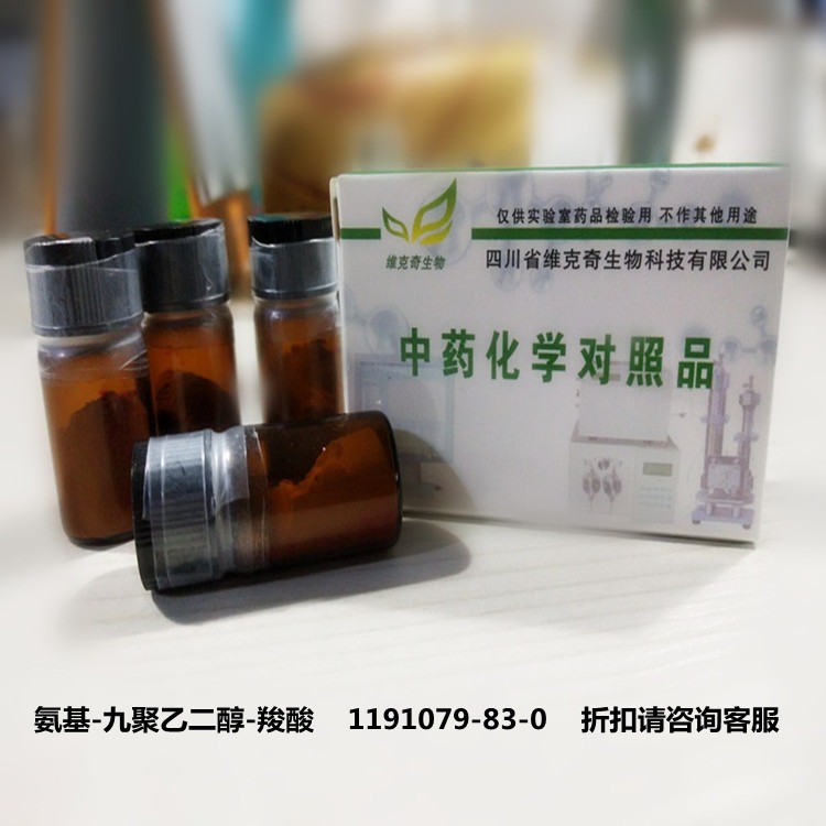 氨基-九聚乙二醇-羧酸    1191079-83-0维克奇优质高纯中药对照品标准品  98%