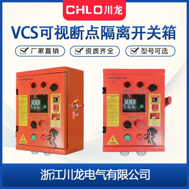 VCS可视化断点隔离开关箱 ABB隔离开关箱 低压配电箱 防爆可定制