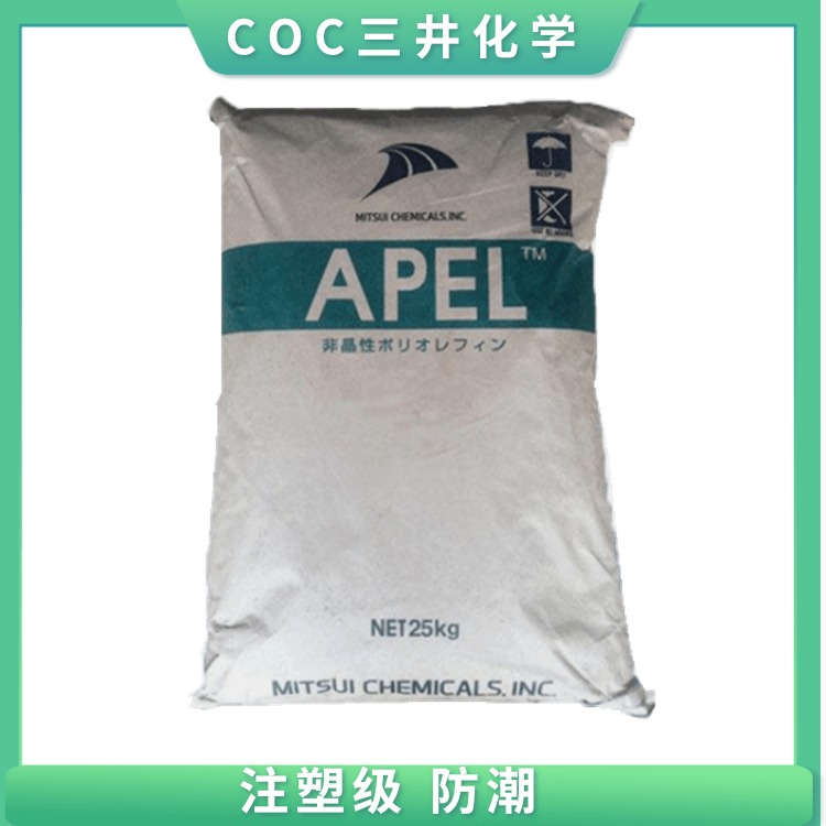 COC APL5014CL日本三井化学 APEL 环烯烃聚合物 注塑级 防潮