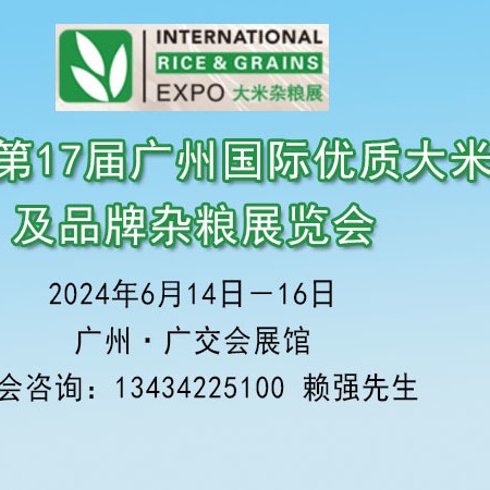 2024广州国际优质大米展品牌杂粮展览会|大米杂粮展览会