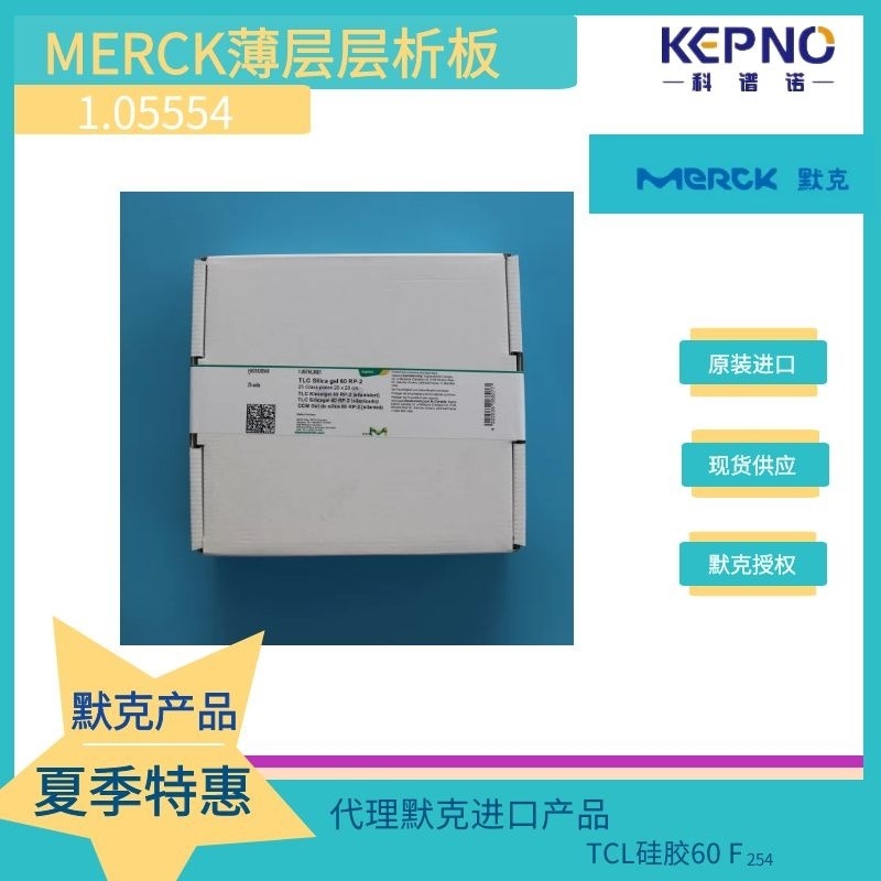 1.05560默克 Merck PR-18 C18反相板 十八烷基键合化薄层板 5*7.5cm 20片/盒带荧光 铝箔板