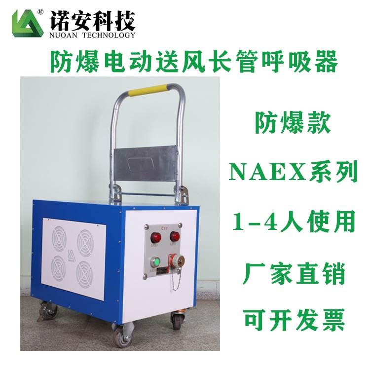 诺安NAEX-II防爆长管呼吸器  电动送风式长管呼吸器