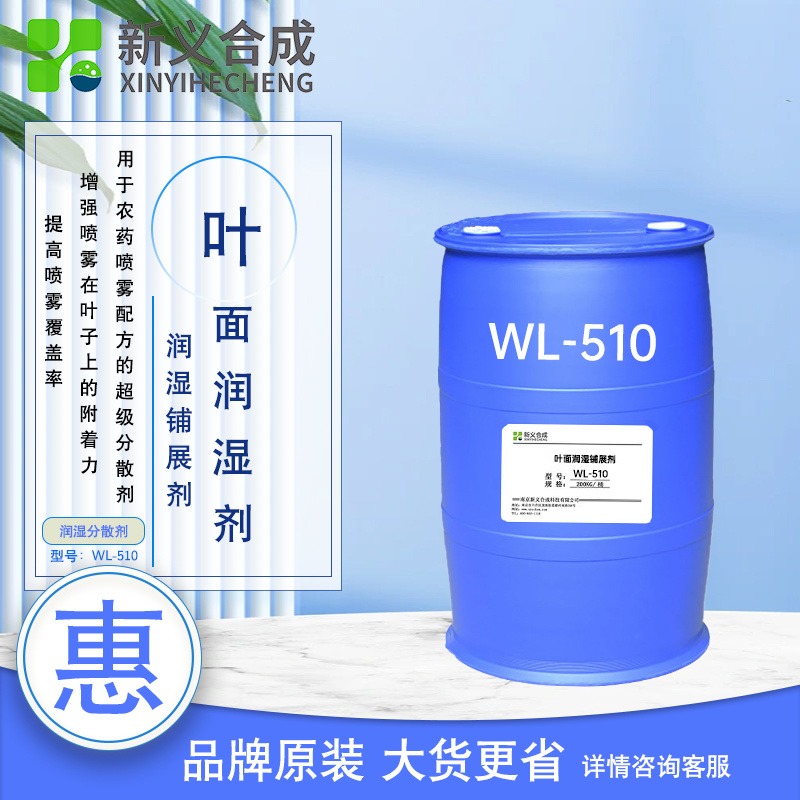 新义合成超级润湿剂 WL510农药用超铺展性聚醚有机硅助剂农药增效剂,农药展着剂图片